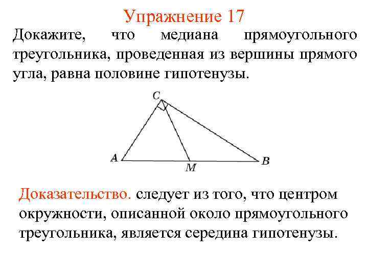 Упражнение 17 Докажите, что медиана прямоугольного треугольника, проведенная из вершины прямого угла, равна половине