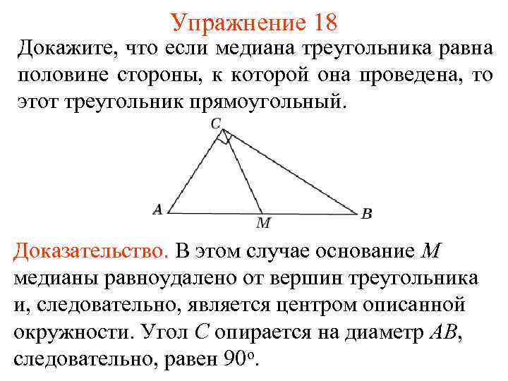 Упражнение 18 Докажите, что если медиана треугольника равна половине стороны, к которой она проведена,