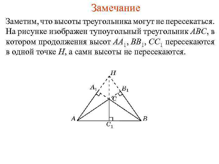 Продолжение высот треугольника