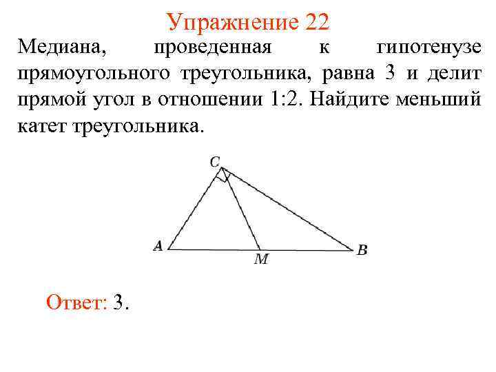 Упражнение 22 Медиана, проведенная к гипотенузе прямоугольного треугольника, равна 3 и делит прямой угол