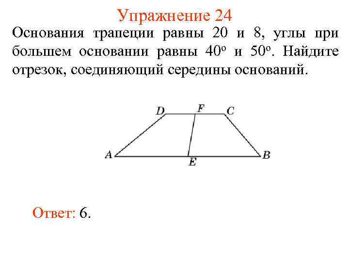 Упражнение 24 Основания трапеции равны 20 и 8, углы при большем основании равны 40