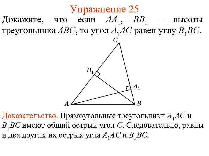 Упражнение 25 Докажите, что если AA 1, BB 1 – высоты треугольника ABC, то