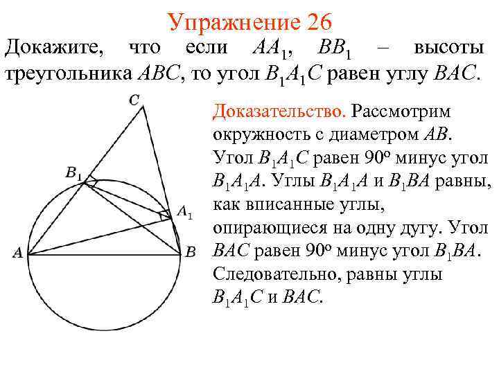 Упражнение 26 Докажите, что если AA 1, BB 1 – высоты треугольника ABC, то