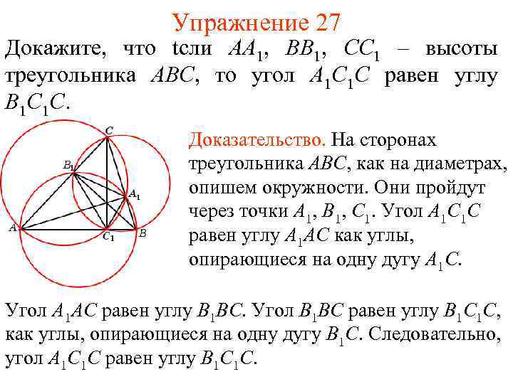 Упражнение 27 Докажите, что tсли AA 1, BB 1, CC 1 – высоты треугольника
