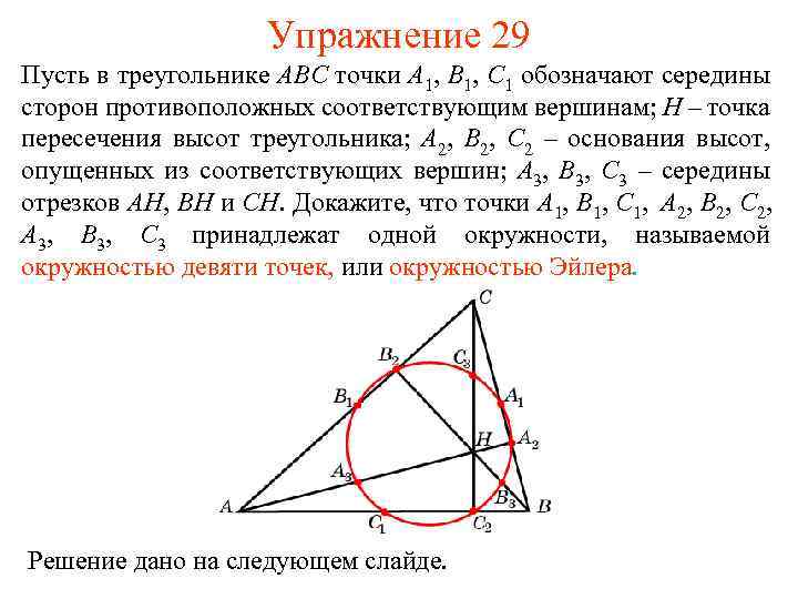 Упражнение 29 Пусть в треугольнике ABC точки A 1, B 1, C 1 обозначают