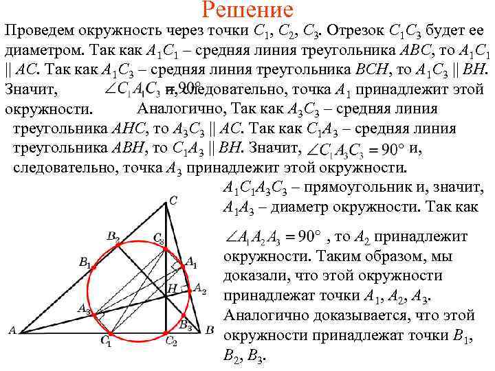 Решение Проведем окружность через точки C 1, C 2, C 3. Отрезок C 1