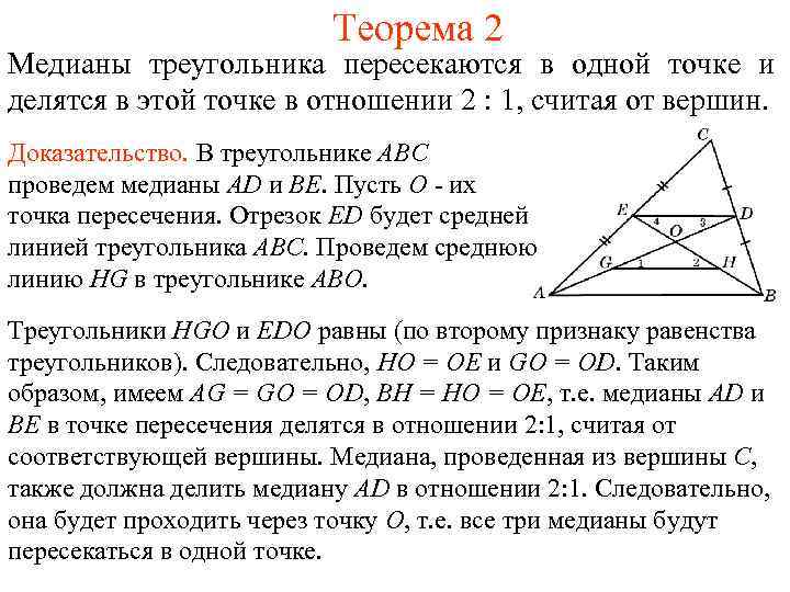 Теорема 2 Медианы треугольника пересекаются в одной точке и делятся в этой точке в