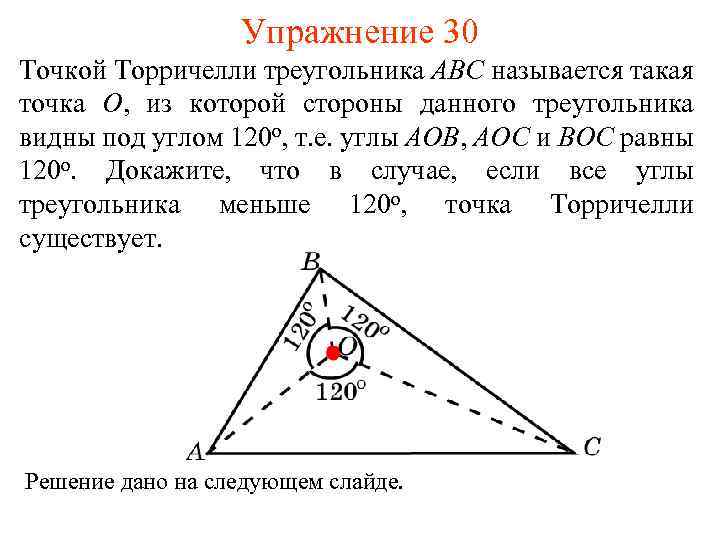 Упражнение 30 Точкой Торричелли треугольника ABC называется такая точка O, из которой стороны данного