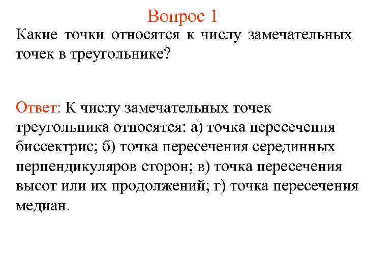 Вопрос 1 Какие точки относятся к числу замечательных точек в треугольнике? Ответ: К числу