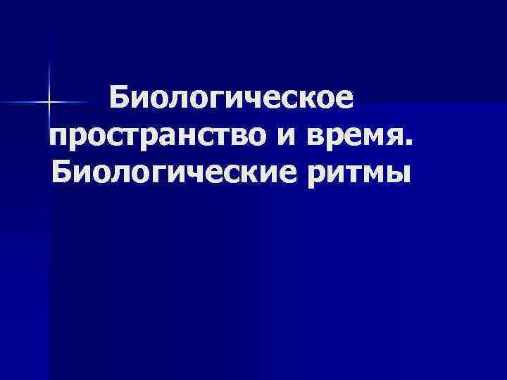 Биологическое пространство и время. Биологические ритмы 