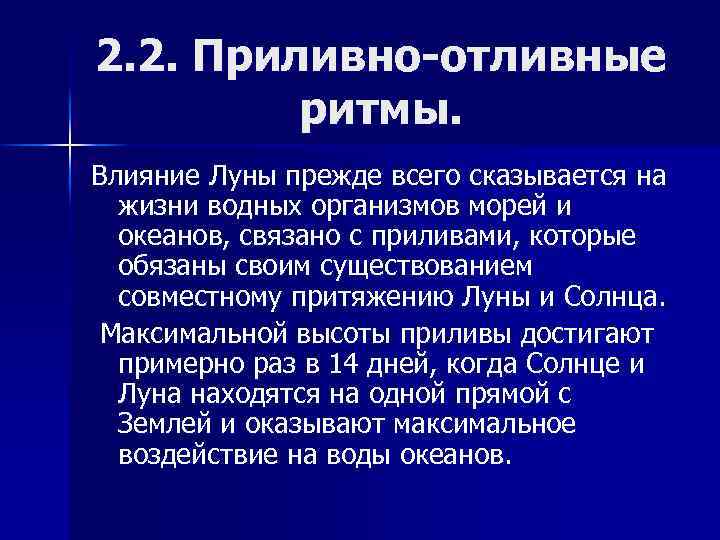 2. 2. Приливно-отливные ритмы. Влияние Луны прежде всего сказывается на жизни водных организмов морей