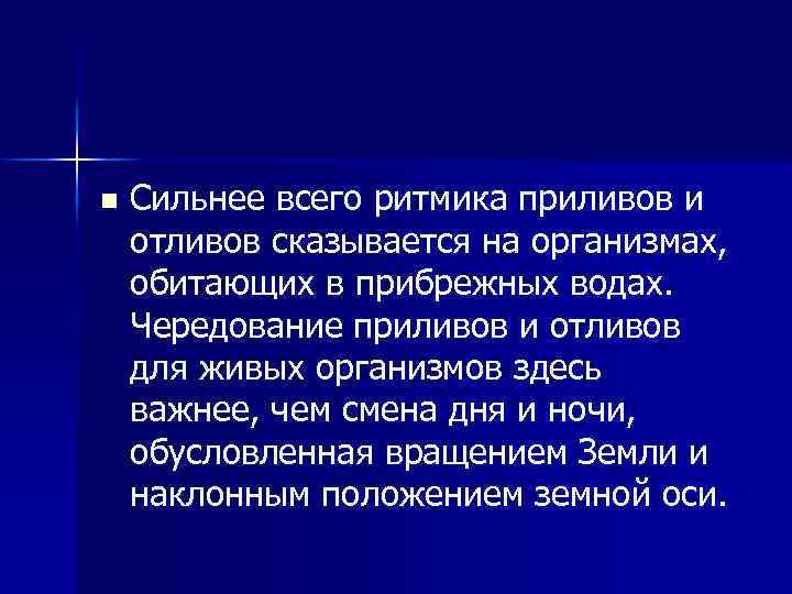 n Сильнее всего ритмика приливов и отливов сказывается на организмах, обитающих в прибрежных водах.