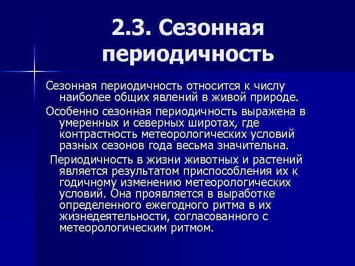 2. 3. Сезонная периодичность относится к числу наиболее общих явлений в живой природе. Особенно