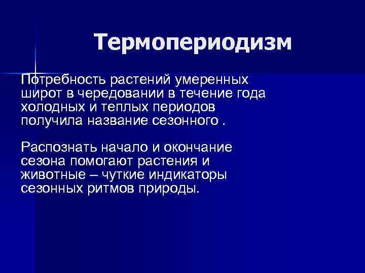 Термопериодизм Потребность растений умеренных широт в чередовании в течение года холодных и теплых периодов