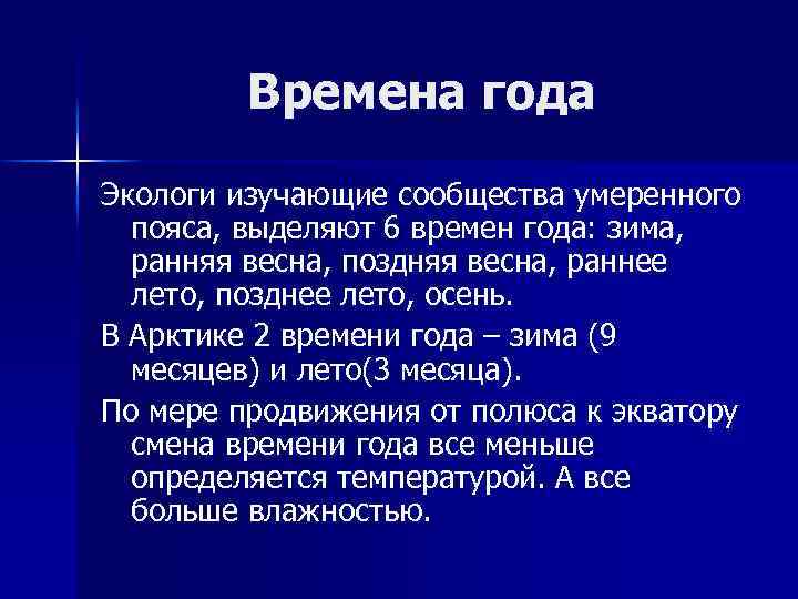 Времена года Экологи изучающие сообщества умеренного пояса, выделяют 6 времен года: зима, ранняя весна,