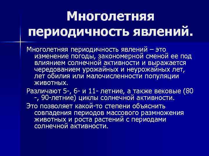 Многолетняя периодичность явлений – это изменение погоды, закономерной сменой ее под влиянием солнечной активности