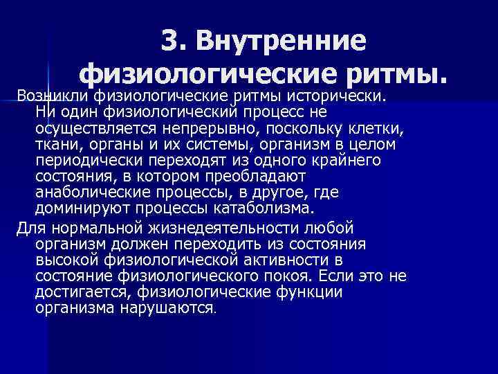 3. Внутренние физиологические ритмы. Возникли физиологические ритмы исторически. Ни один физиологический процесс не осуществляется