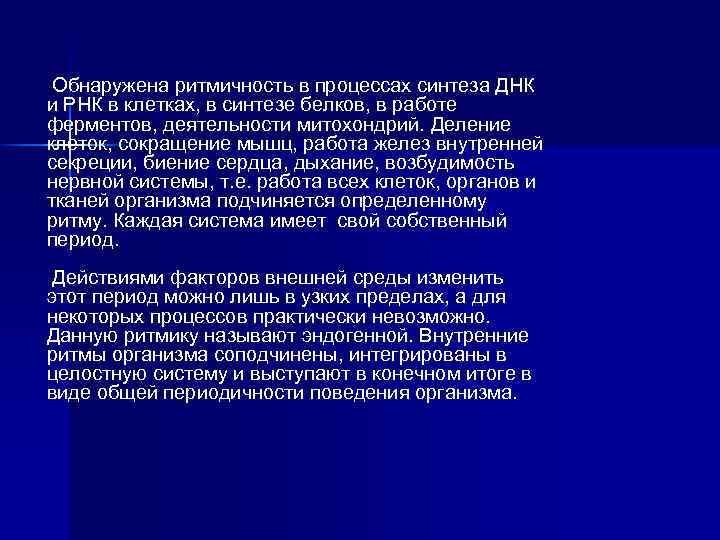 Обнаружена ритмичность в процессах синтеза ДНК и РНК в клетках, в синтезе белков, в