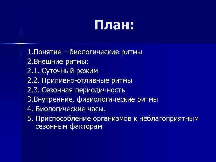 План: 1. Понятие – биологические ритмы 2. Внешние ритмы: 2. 1. Суточный режим 2.