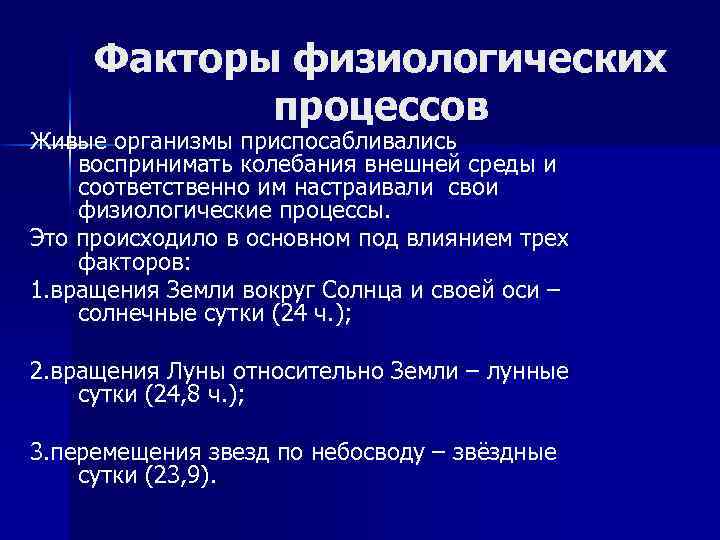 Факторы физиологических процессов Живые организмы приспосабливались воспринимать колебания внешней среды и соответственно им настраивали