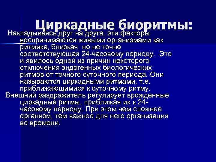 Сутки биоритмы. Суточные биологические ритмы. Биологические ритмы циркадианные. Биоритмы человека. Циркадные ритмы презентация.