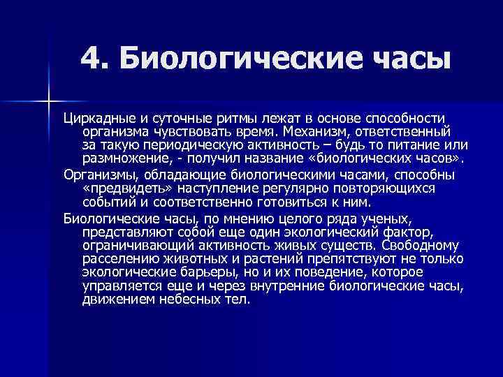 4. Биологические часы Циркадные и суточные ритмы лежат в основе способности организма чувствовать время.