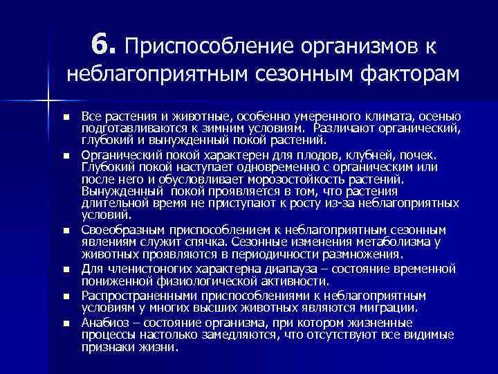 6. Приспособление организмов к неблагоприятным сезонным факторам n n n Все растения и животные,