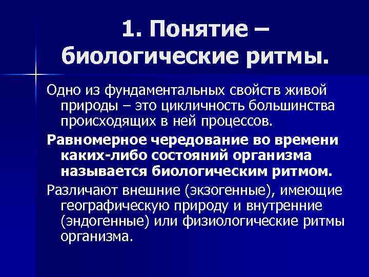 1. Понятие – биологические ритмы. Одно из фундаментальных свойств живой природы – это цикличность