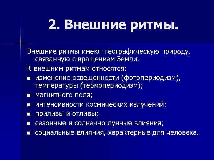 2. Внешние ритмы имеют географическую природу, связанную с вращением Земли. К внешним ритмам относятся: