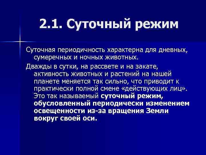 2. 1. Суточный режим Суточная периодичность характерна для дневных, сумеречных и ночных животных. Дважды