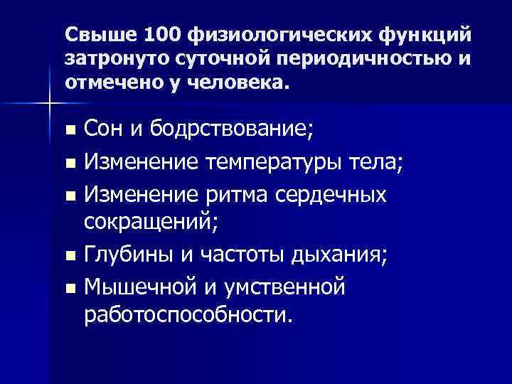 Свыше 100 физиологических функций затронуто суточной периодичностью и отмечено у человека. Сон и бодрствование;