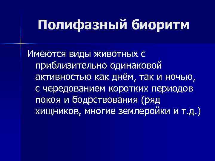 Полифазный биоритм Имеются виды животных с приблизительно одинаковой активностью как днём, так и ночью,