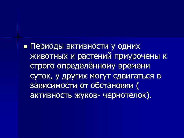 n Периоды активности у одних животных и растений приурочены к строго определённому времени суток,