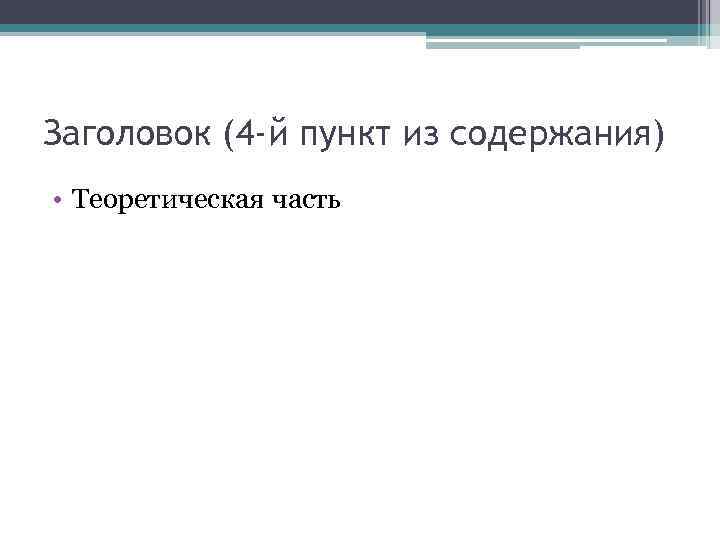 Заголовок (4 -й пункт из содержания) • Теоретическая часть 