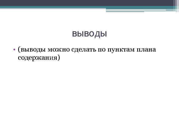 Называть содержать. Заголовки пунктов плана это. Какие выводы можно сделать из переметрии. Какой вывод можно сделать о сером цвете. Произ стационарный смотритель заключение вывод.