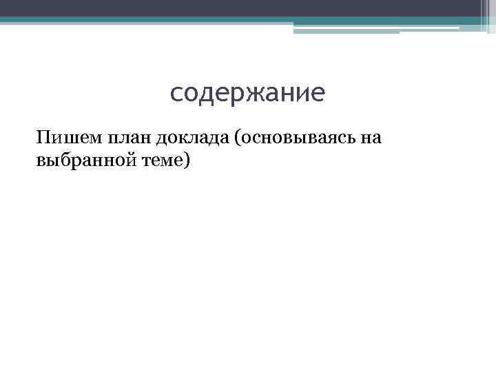 Что такое план доклада