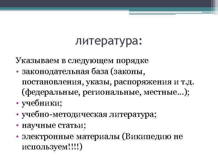 литература: Указываем в следующем порядке • законодательная база (законы, постановления, указы, распоряжения и т.