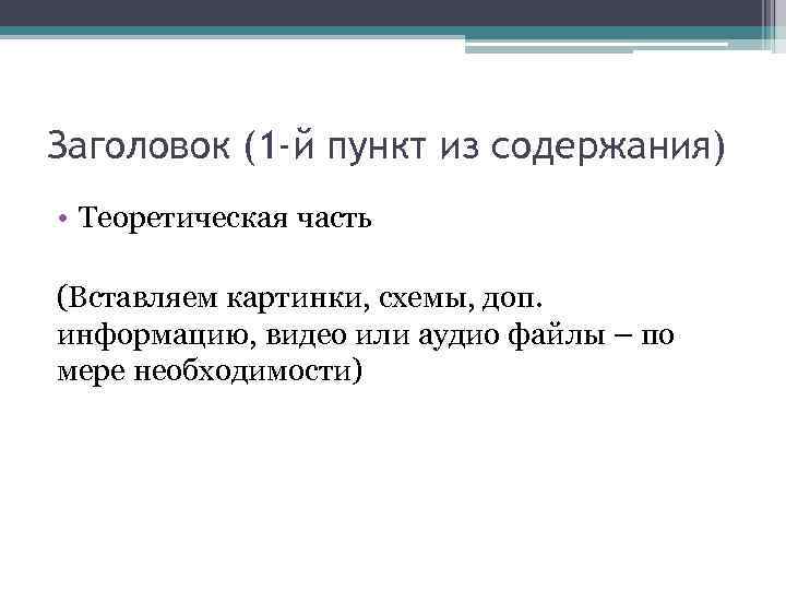 Заголовок (1 -й пункт из содержания) • Теоретическая часть (Вставляем картинки, схемы, доп. информацию,