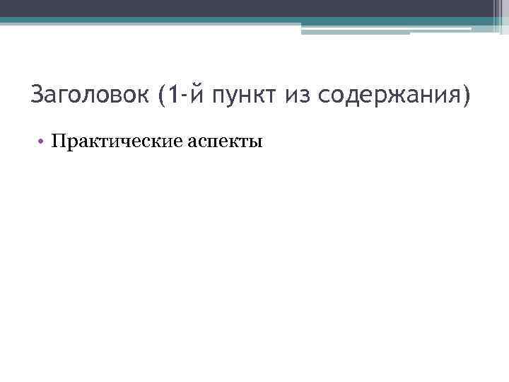 Заголовок (1 -й пункт из содержания) • Практические аспекты 