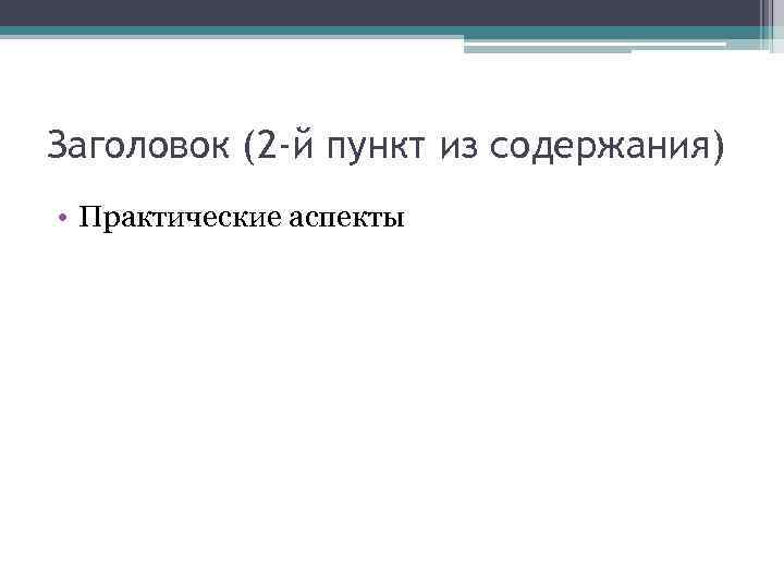 Заголовок (2 -й пункт из содержания) • Практические аспекты 