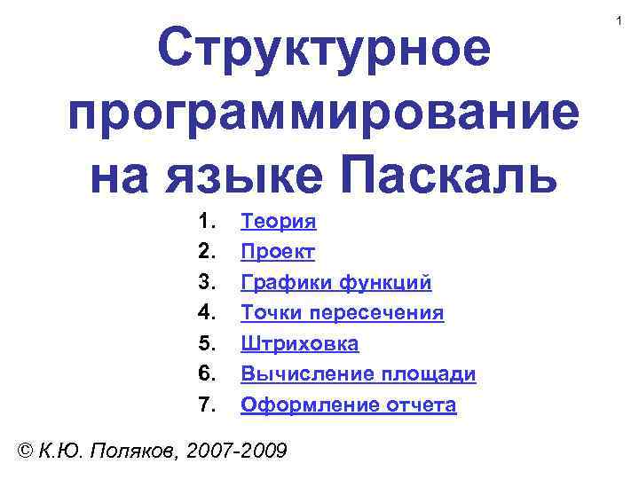 Структурное программирование на языке Паскаль 1. 2. 3. 4. 5. 6. 7. Теория Проект