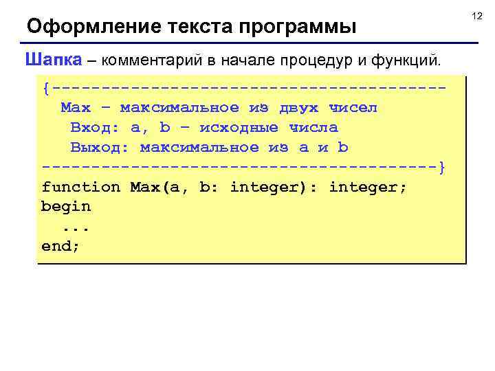 Оформление текста программы Шапка – комментарий в начале процедур и функций. {--------------------Max – максимальное