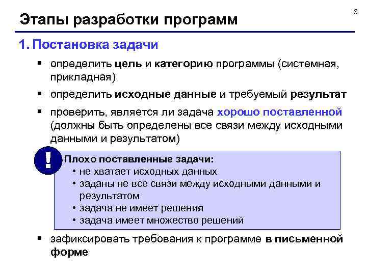 Этапы разработки программ 1. Постановка задачи § определить цель и категорию программы (системная, прикладная)