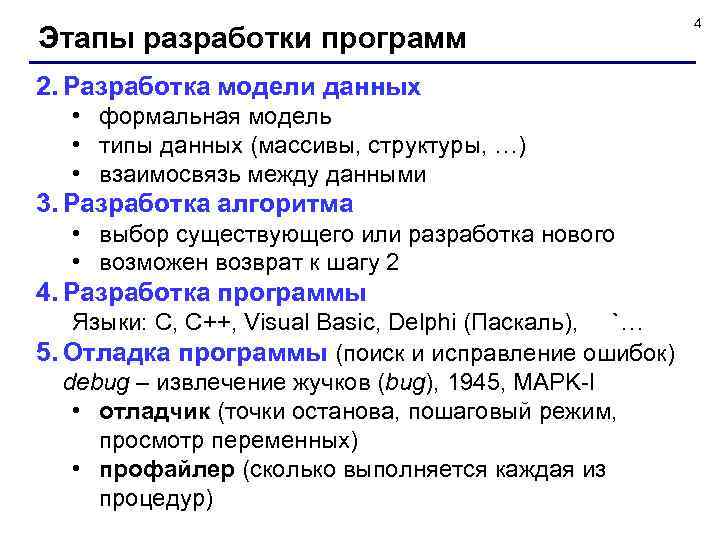 Этапы разработки программ 2. Разработка модели данных • формальная модель • типы данных (массивы,