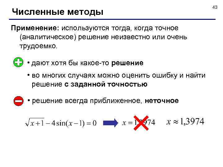 Численные методы Применение: используются тогда, когда точное (аналитическое) решение неизвестно или очень трудоемко. •
