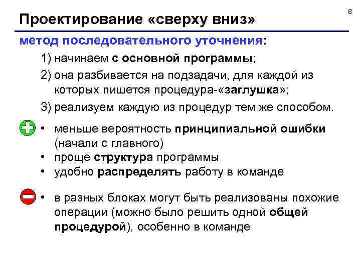 Проектирование «сверху вниз» метод последовательного уточнения: 1) начинаем с основной программы; 2) она разбивается