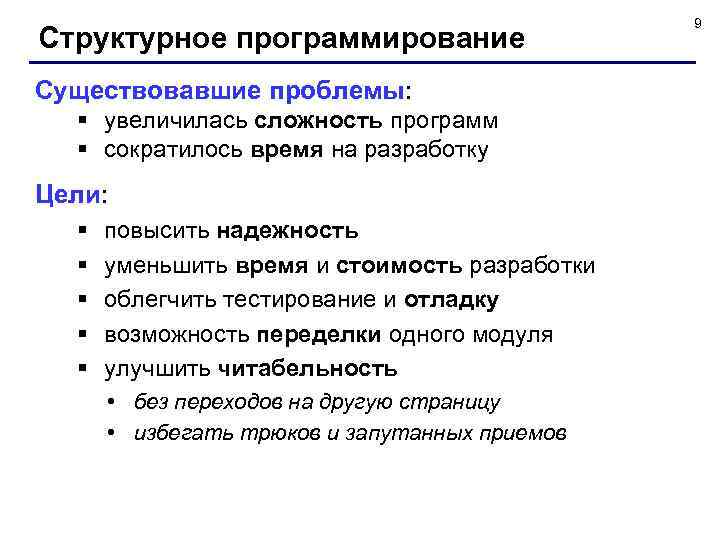 Структурное программирование Существовавшие проблемы: § увеличилась сложность программ § сократилось время на разработку Цели: