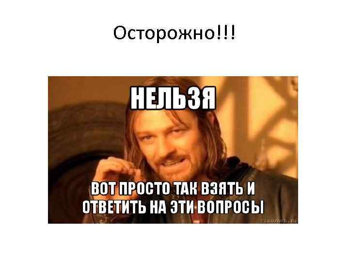 Осторожно!!! 