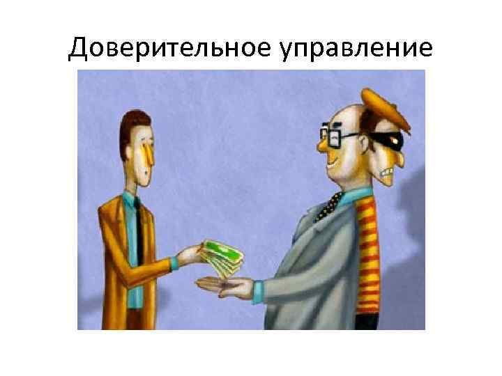 Доверительное управление 