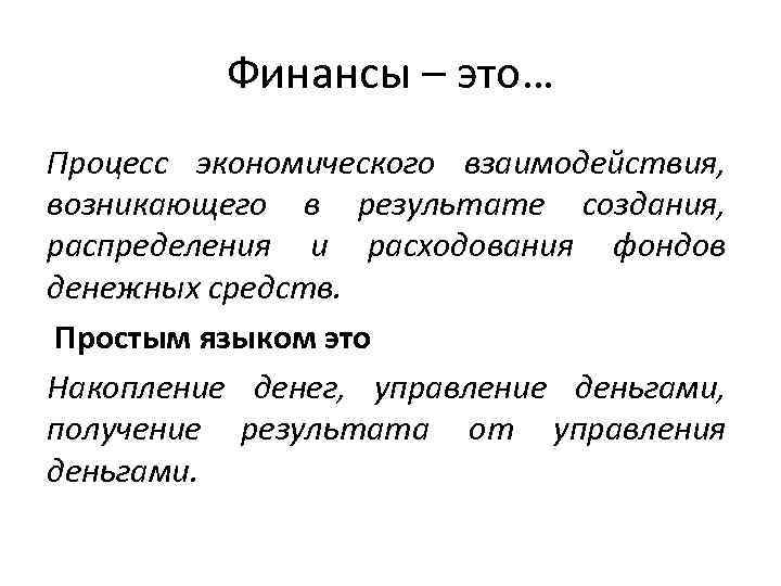 4 процесса экономики. Финансы. Экономические финансы. Финансы это простыми словами. Финансы это простыми словами в экономике.